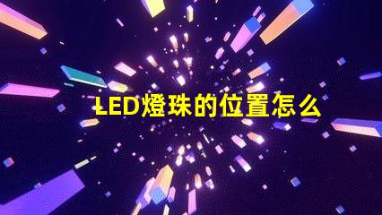 LED燈珠的位置怎么裝
