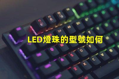 LED燈珠的型號如何判定