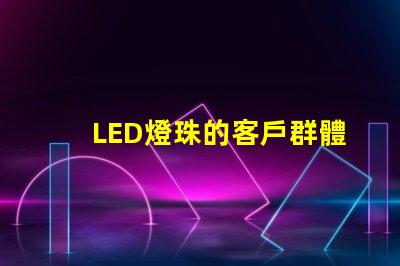 LED燈珠的客戶群體