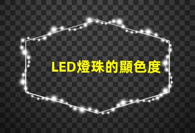 LED燈珠的顯色度