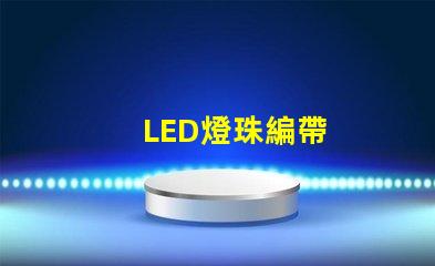 LED燈珠編帶