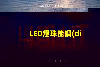 LED燈珠能調(diào)整方向嗎