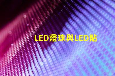 LED燈珠與LED貼片點亮的話有什么不同
