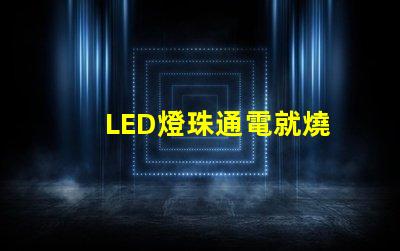 LED燈珠通電就燒