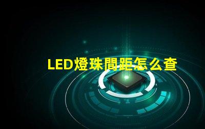 LED燈珠間距怎么查