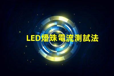 LED燈珠電流測試法
