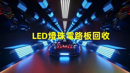 LED燈珠電路板回收