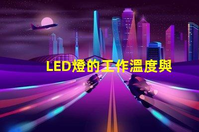LED燈的工作溫度與燈珠熱阻的關系