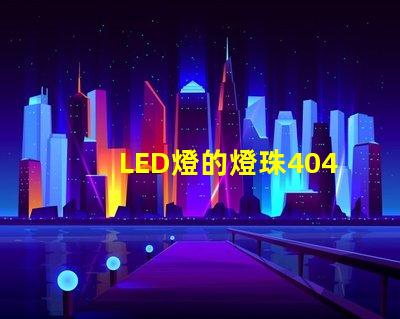 LED燈的燈珠4040是什么意思？