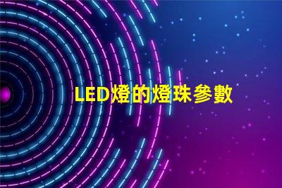 LED燈的燈珠參數