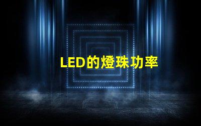 LED的燈珠功率