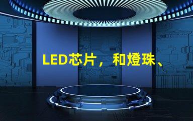 LED芯片，和燈珠、晶元有區(qū)別嗎？