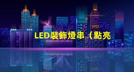 LED裝飾燈串（點亮你的夜晚）