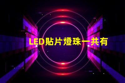 LED貼片燈珠一共有哪些規格
