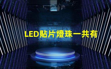 LED貼片燈珠一共有哪些規格？