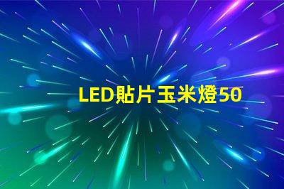 LED貼片玉米燈5050是什么意思