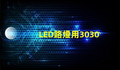 LED路燈用3030貼片燈珠怎么樣以歐司朗3030為例不考慮電源的情況下做幾年質保合適