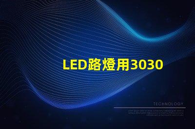 LED路燈用3030貼片燈珠怎么樣？以歐司朗3030為例不考慮電源的情況下做幾年質保合適？
