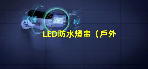 LED防水燈串（戶外照明的最佳選擇）