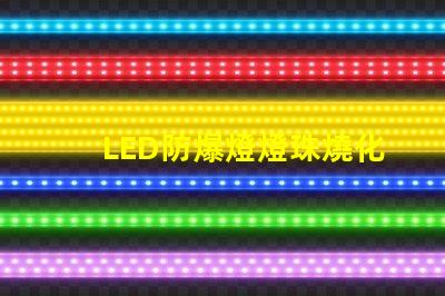 LED防爆燈燈珠燒化了