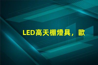 LED高天棚燈具，歐司朗燈珠LED工礦燈，飛利浦燈珠的工礦燈，哪個芯片更好了
