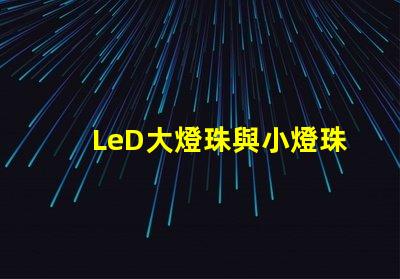 LeD大燈珠與小燈珠圖片