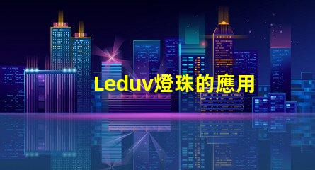 Leduv燈珠的應用范圍正在不斷擴大