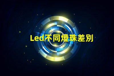 Led不同燈珠差別