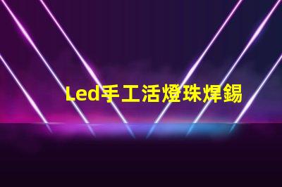 Led手工活燈珠焊錫騙局