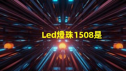 Led燈珠1508是什么意思