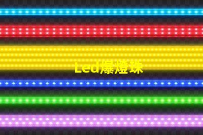 Led爆燈珠