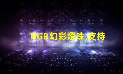 RGB幻彩燈珠,支持無級聯