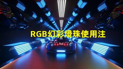 RGB幻彩燈珠使用注意事項,讓你的燈光更加出眾