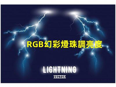 RGB幻彩燈珠調亮度,讓你的房間變成夢幻世界