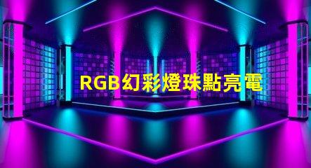 RGB幻彩燈珠點亮電路板,絢麗多彩的視覺盛宴