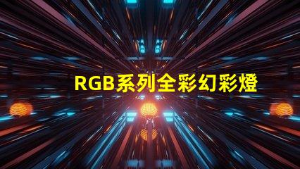 RGB系列全彩幻彩燈珠源頭廠家直銷