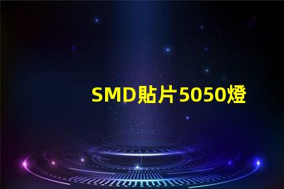 SMD貼片5050燈珠多少瓦