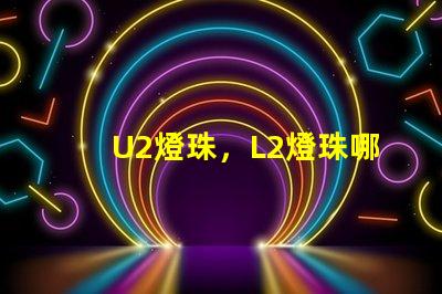 U2燈珠，L2燈珠哪個更好？
