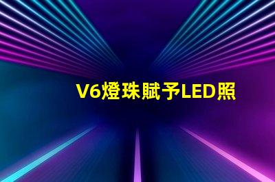 V6燈珠賦予LED照明強大的表現(xiàn)力