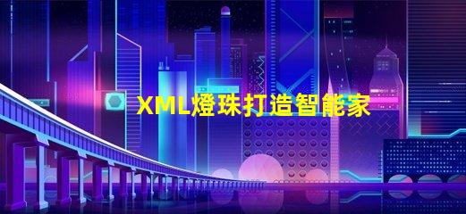 XML燈珠打造智能家居的關(guān)鍵元素