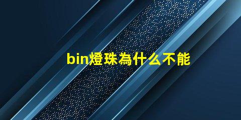 bin燈珠為什么不能生產