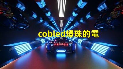 cobled燈珠的電壓怎么算出來的？