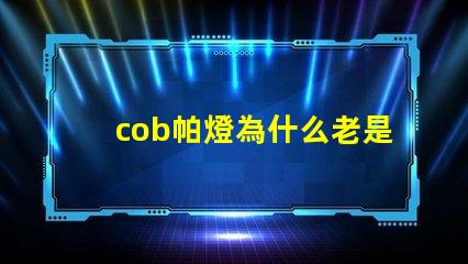 cob帕燈為什么老是燒燈珠