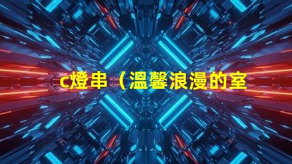 c燈串（溫馨浪漫的室內裝飾燈串）