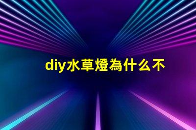 diy水草燈為什么不用5730燈珠