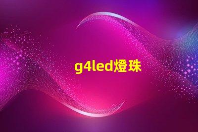 g4led燈珠