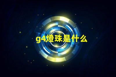 g4燈珠是什么