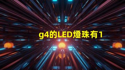 g4的LED燈珠有12V和220V區分嗎？
