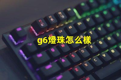 g6燈珠怎么樣