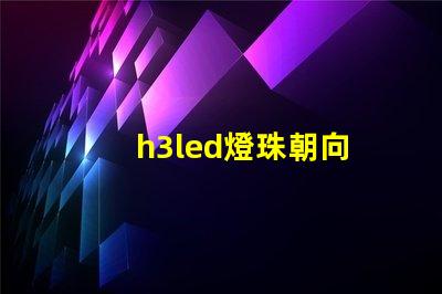 h3led燈珠朝向